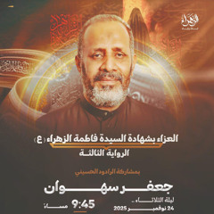 ‎مطهرون | الرَّادود جعفر سهوان | ليلة استشهاد السيدة الزهراء"ع" الرواية الثالثة | 1447هـ | 2025مـ