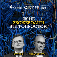 КУЛЕБА | Як не збожеволіти в інфопросторі?