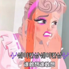 차이나 익스프레스 (Remix)