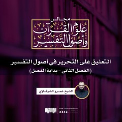 التعليق على التحرير في أصول التفسير (3)  | (الفصل الثاني - بداية الفصل) | الشيخ عمرو الشرقاوي