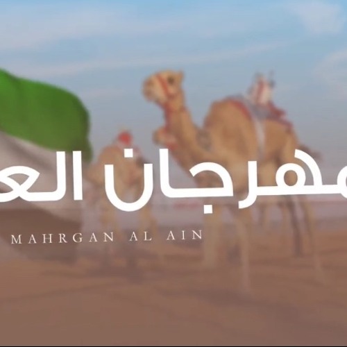 مهرجان العين