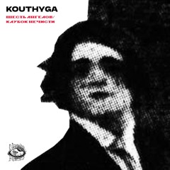 Kouthyga - 01. Шесть Ангелов
