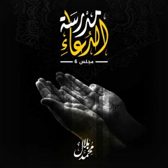 مدرسة الدعاء..6|دعاء الغوث|
