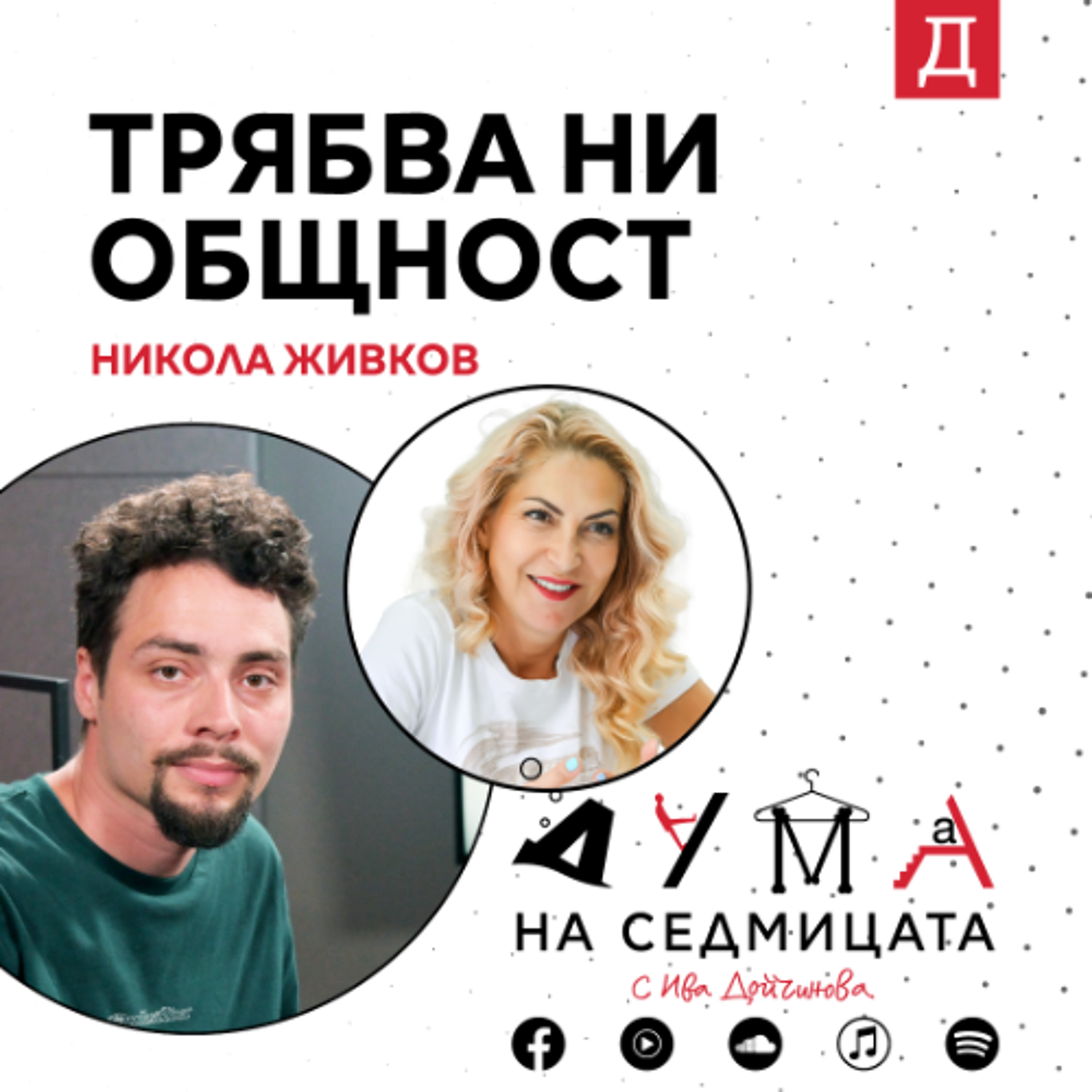"Трябва ни общност": Младежкият работник Никола Живков в подкаста "Дума на седмицата" episode artwork