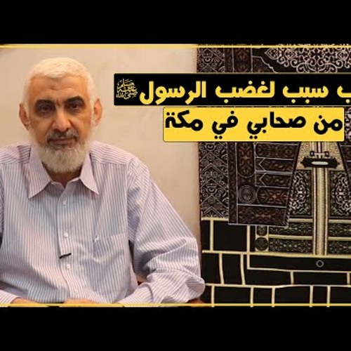 62 أعجب سبب لغضب الرسول ﷺ من صحابي في مكة | قصة الكعبة المشرفة
