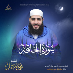 سورة الحاقة من صلاة التهجد رمضان 1446