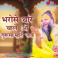 Bharose Thare Chale O Gurusa Mhari Naav