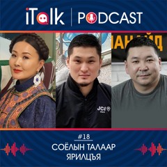 ITalk Podcast #18 Соёлын Талаар Ярилцъя