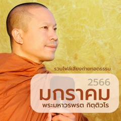 รวมเสียงถ่ายทอดธรรม เดือน มกราคม 2566