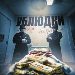 УБЛЮДКИ (w/ melo21)