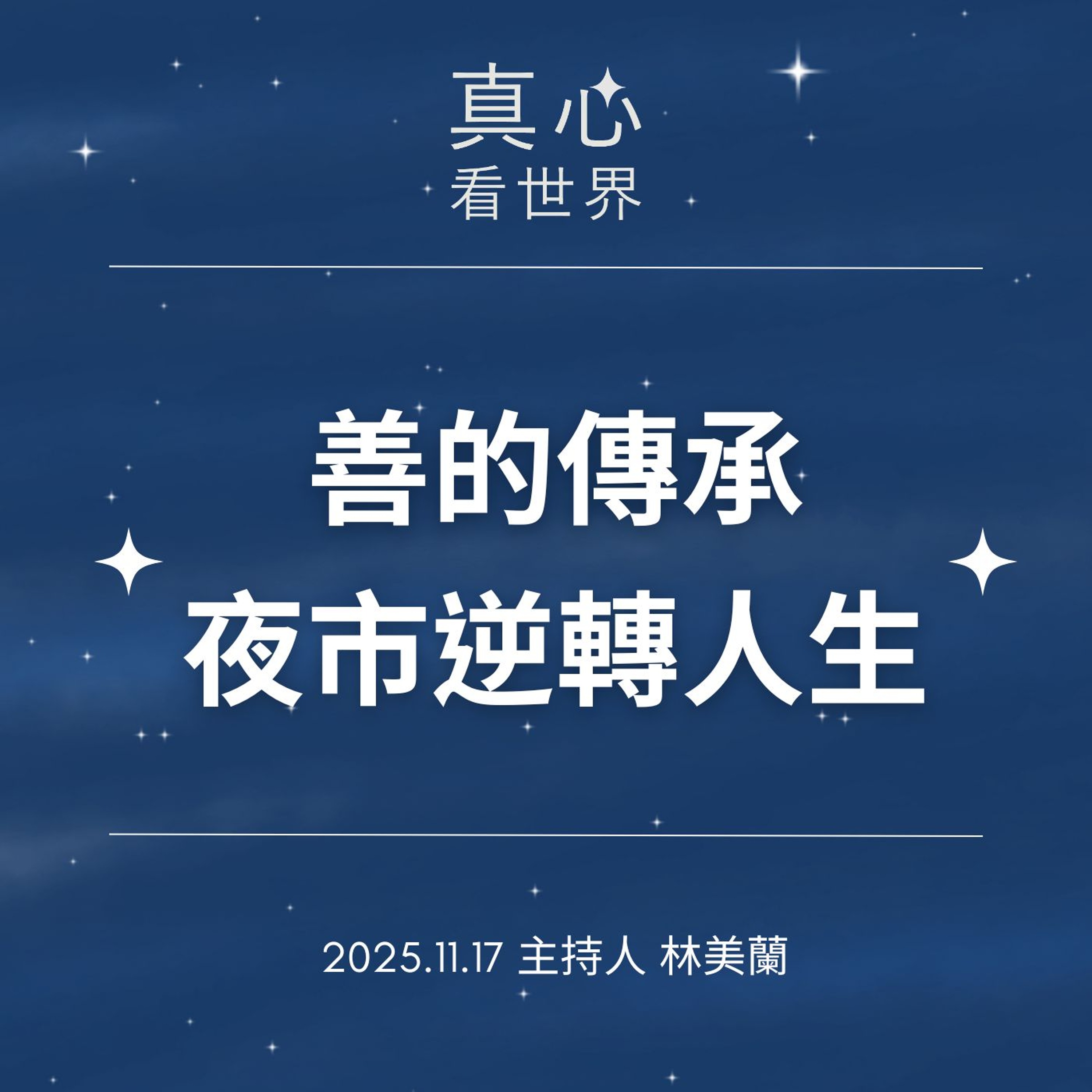 【真心看世界】善的傳承 × 夜市逆轉人生1117