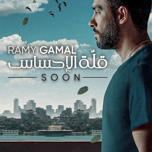 رامي جمال – قلة الإحساس