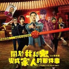 《關於我和鬼變成家人的那件事》 2023-1080p-4K 完整版-線上看電影免費-中文字幕