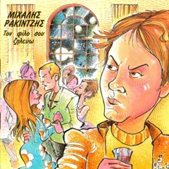 MICHALIS RAKINTZIS - TON FILO SOU ZILEVO (SALSA MIX)