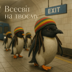 Всесвіт на твоєму