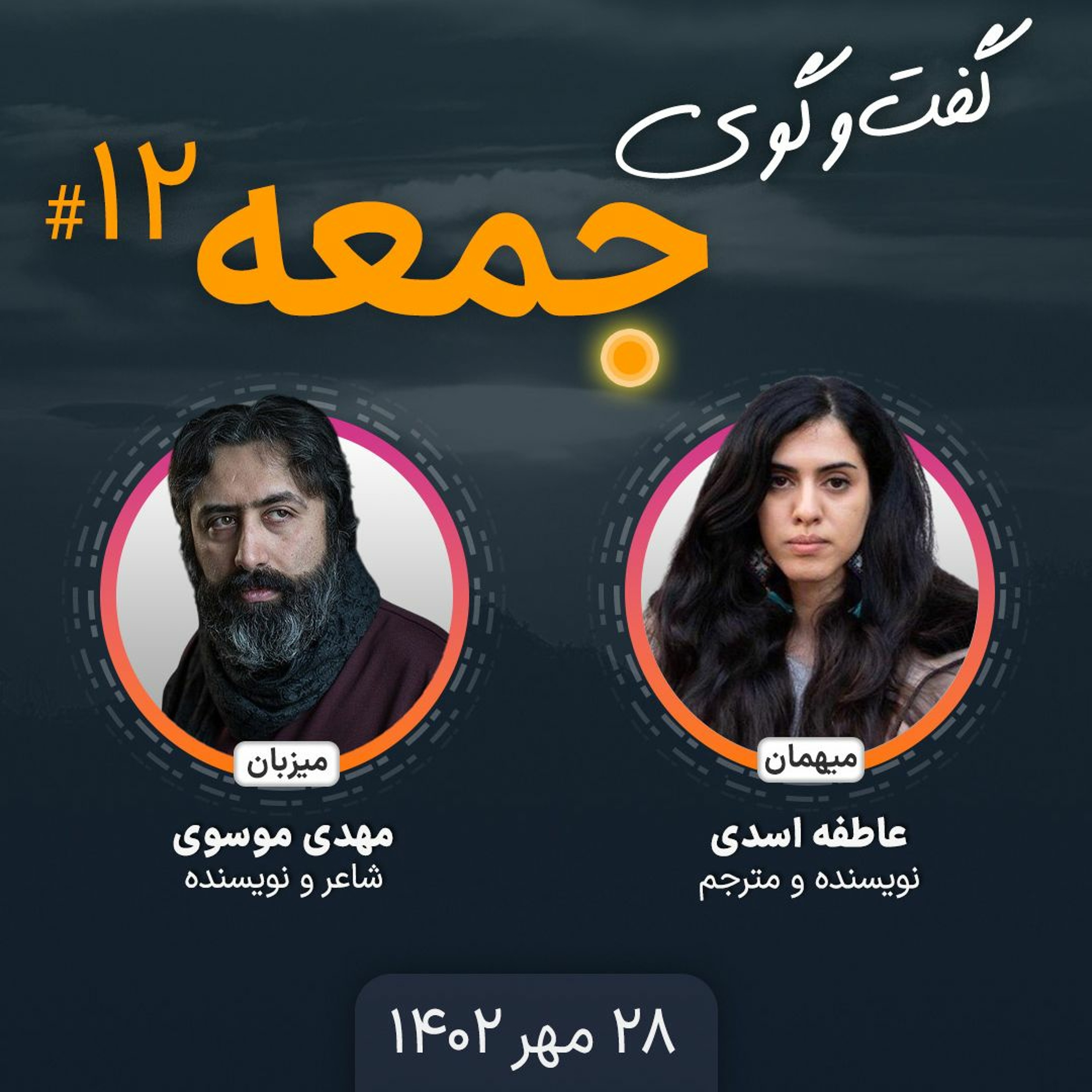 گفت‌وگوی جمعه، ۱۲: عاطفه اسدی، نویسنده و مترجم episode artwork