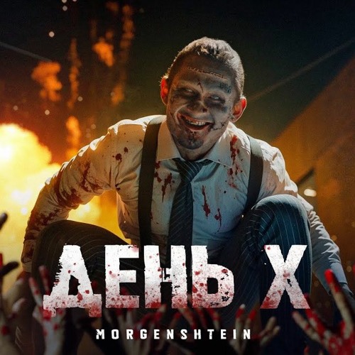 День Х