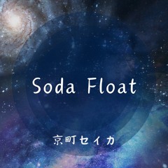 Soda Float / feat.synthV Seika