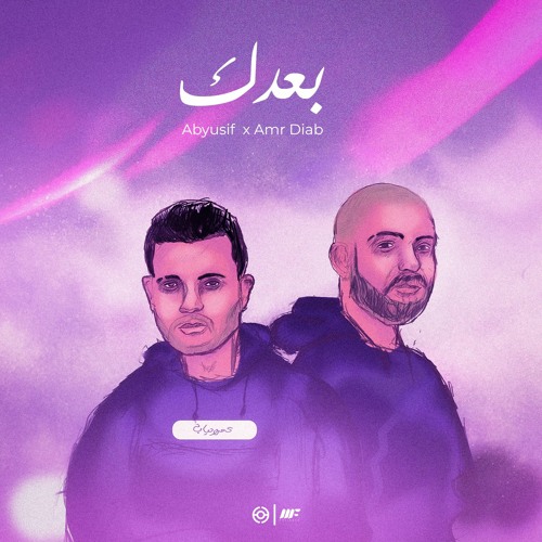 بعدك (feat. عمرو دياب, ابيوسف)