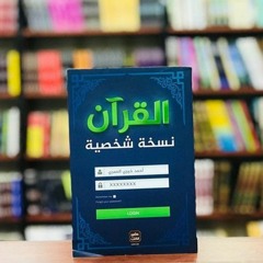 القرآن نسخة شخصية - البقرة -الجزء 2