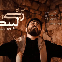 ‎⁨ربي لبيك الرادود يوسف سعد العاملي⁩