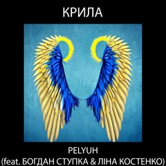 PELYUH - Крила (feat. Богдан Ступка & Ліна Костенко)