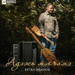 Бетал Иванов - Betal Ivanov - Адэжь мэкъамэ - Adezh mekame 2022