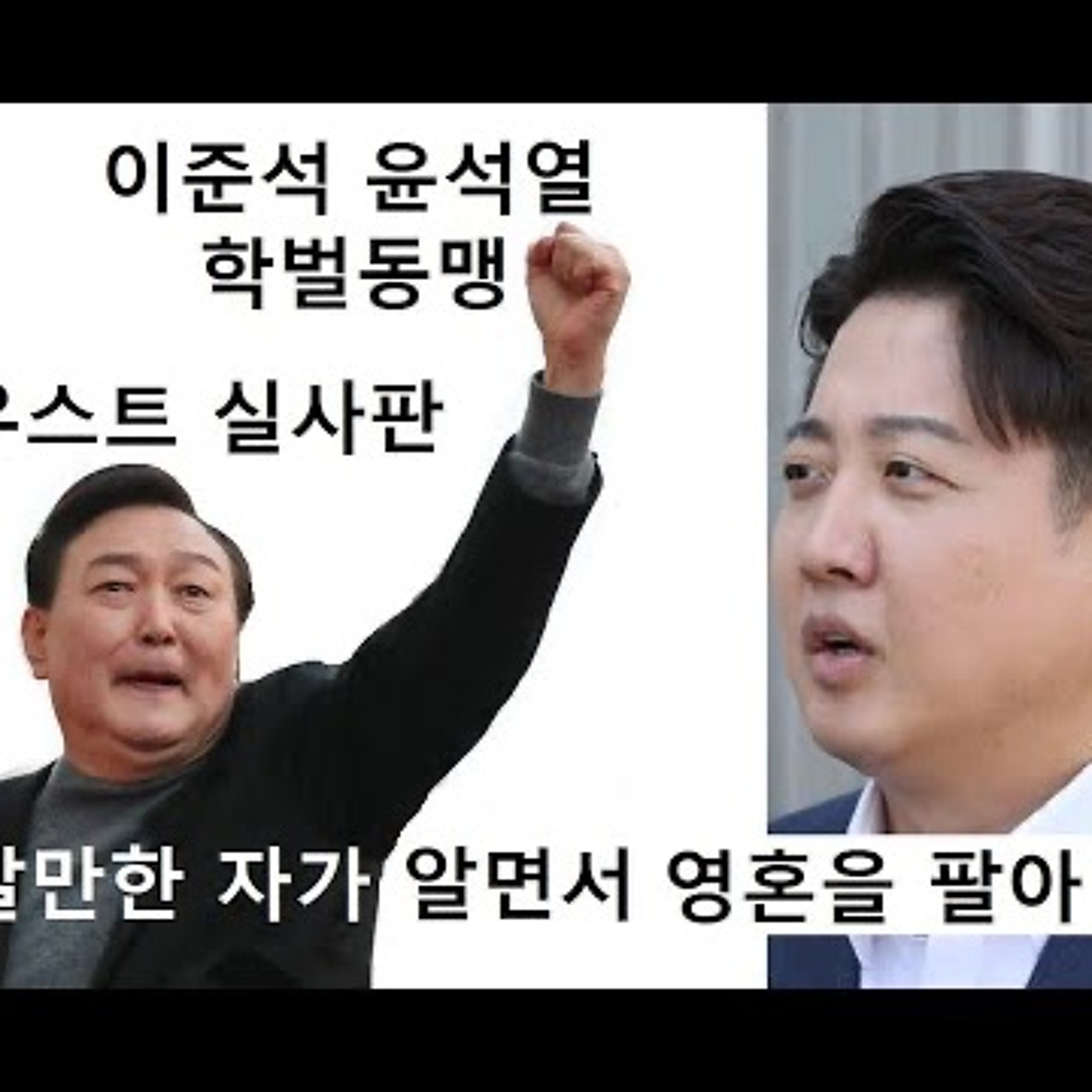 2023-10-13 악마에게 영혼을 팔아먹은 파우스트 이준석 episode artwork