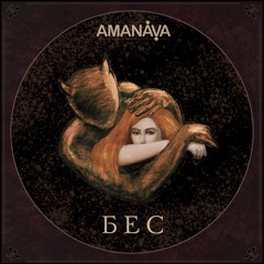 AMANAVA - Бес