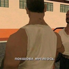 GTA San Andreas - CJ RAP (qweuxty.rmx-slowed)