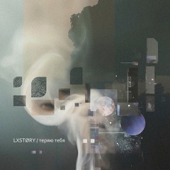 [теряю тебя]