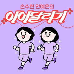 (official) 이어달리기(Radio ver) - 랑잇(Langit)