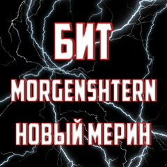 MORGENSHTERN - НОВЫЙ МЕРИН (минус)