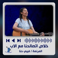ترنيمة خلاص | الأخت فيبي حنا | سهام بيد جبار