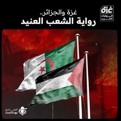 غزة والجزائر.. رواية الشعب العنيد