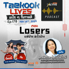 The Active Podcast 2024 EP. 178: Losers แพ้บ้าง อะไรบ้าง