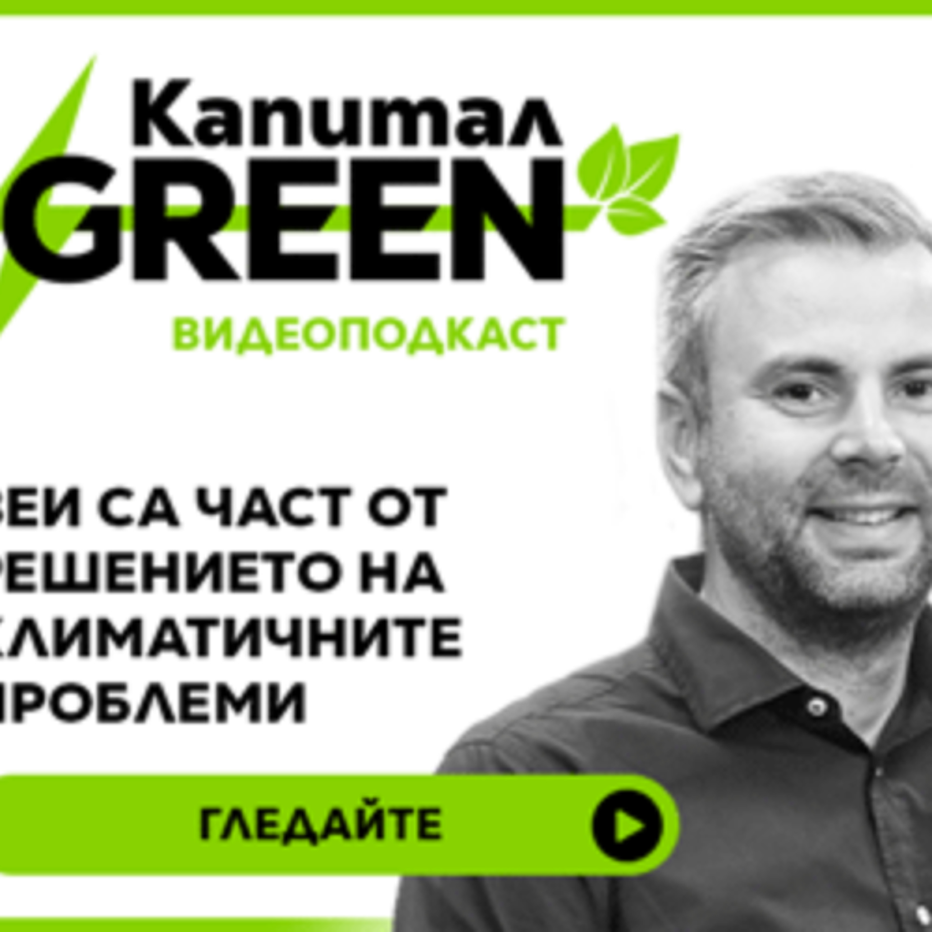 ВЕИ са част от решението на климатичните проблеми episode artwork