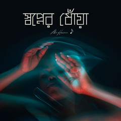 স্বপ্নের ধোঁয়া Shopner Dhuaa  2.0 ( official track )