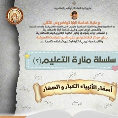 منارة التعليم جزء ٣ | سفر حزقيال | ابونا صموئيل ميلاد