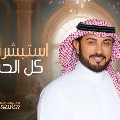 زفه خاصه 2025 - ماجد المهندس - زفه استبشرت كل الحنايا | اجمل زفة عروس