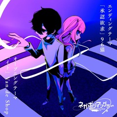 Negative Positive Angler Ending FULL |「Shounin Yokkyuu 」by 96neko | 承認欲求