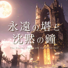 06. 永遠の塔と沈黙の鐘 | The Eternal Tower and the Silent Bell