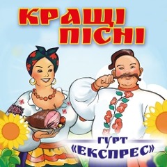 Гурт "Експрес" - Ой смереко