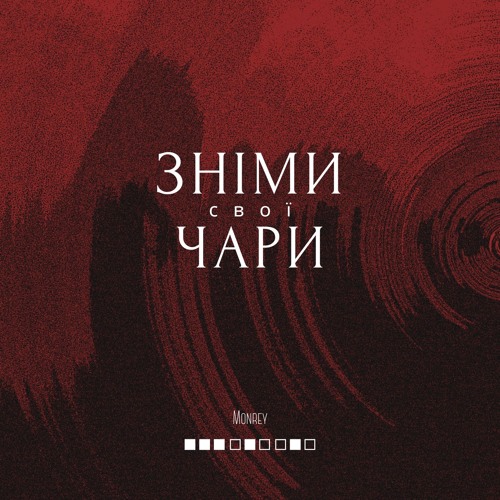 Зніми свої чари