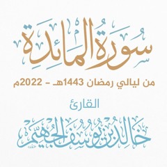 سورة المائدة - رمضان 1443هـ 2022م | الشيخ د. خالد الجهيّم