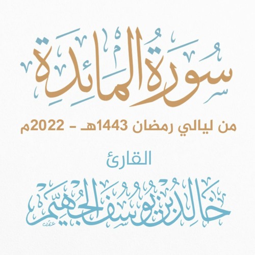 سورة المائدة - رمضان 1443هـ 2022م | الشيخ د. خالد الجهيّم