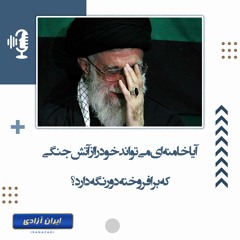 آیا خامنه‌ای می تواند خود را از آتش جنگی که برافروخته دور نگه‌دارد؟