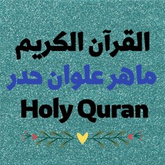 20 Quran-  سورة طه - ماهر علوان حدر
