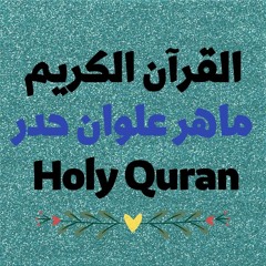 30 Quran-  سورة الروم - ماهر علوان حدر