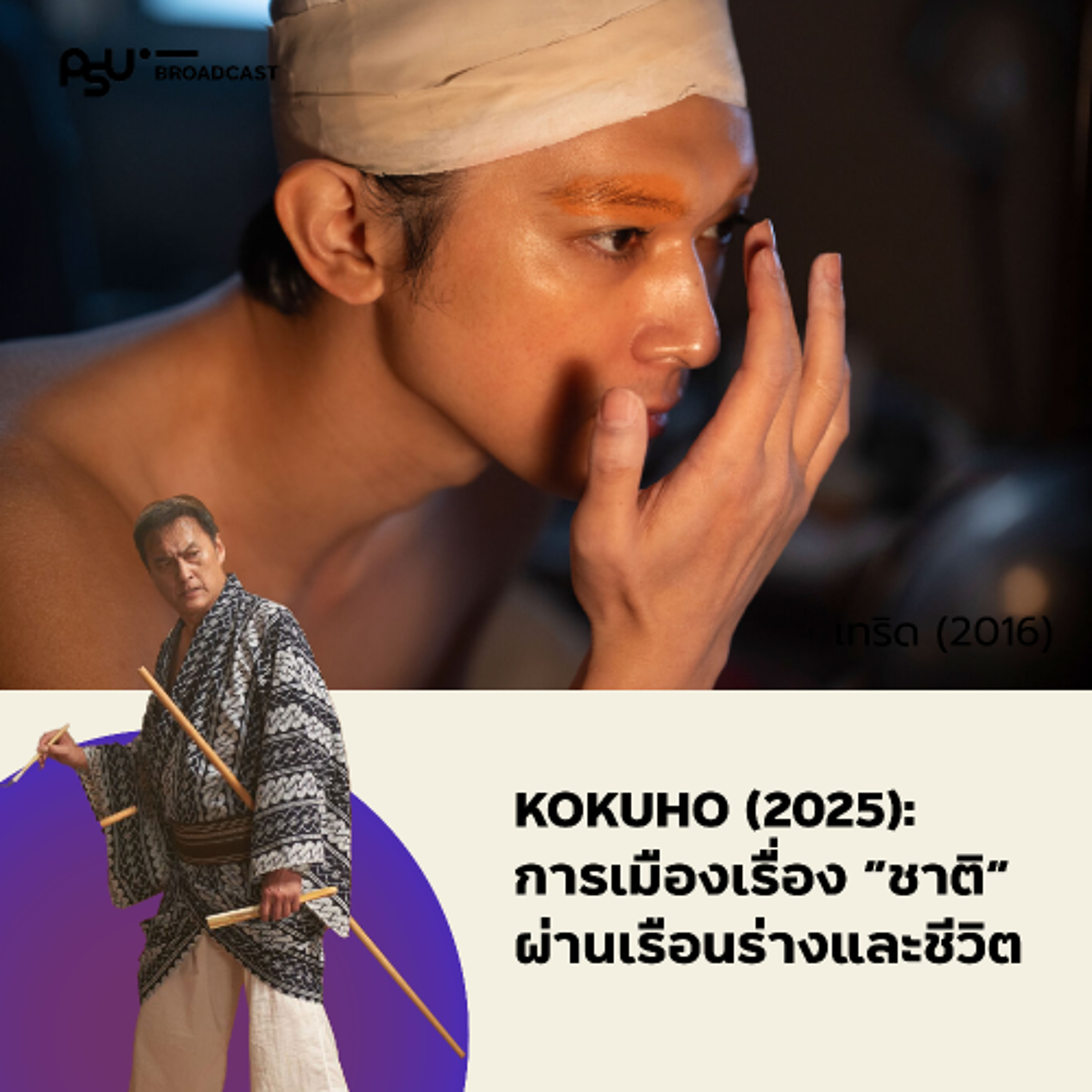 Kokuho: ความเป็น “ชาติ” ผ่านเรือนร่างและชีวิต | ปักษ์ใต้ในหนัง